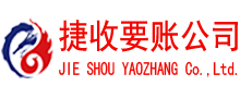阜宁捷收清债公司